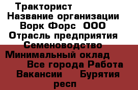 Тракторист John Deere › Название организации ­ Ворк Форс, ООО › Отрасль предприятия ­ Семеноводство › Минимальный оклад ­ 49 500 - Все города Работа » Вакансии   . Бурятия респ.